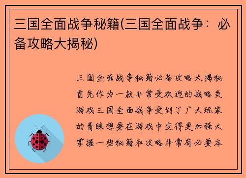 三国全面战争秘籍(三国全面战争：必备攻略大揭秘)