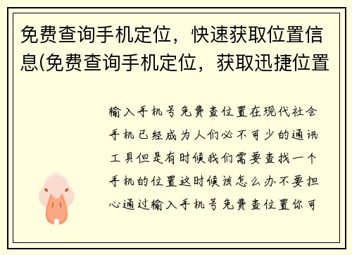 免费查询手机定位，快速获取位置信息(免费查询手机定位，获取迅捷位置信息的方法)