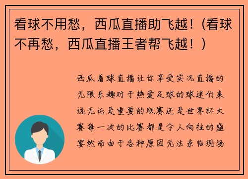 看球不用愁，西瓜直播助飞越！(看球不再愁，西瓜直播王者帮飞越！)