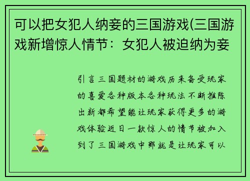 可以把女犯人纳妾的三国游戏(三国游戏新增惊人情节：女犯人被迫纳为妾！)