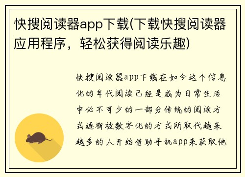 快搜阅读器app下载(下载快搜阅读器应用程序，轻松获得阅读乐趣)