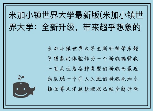 米加小镇世界大学最新版(米加小镇世界大学：全新升级，带来超乎想象的体验)