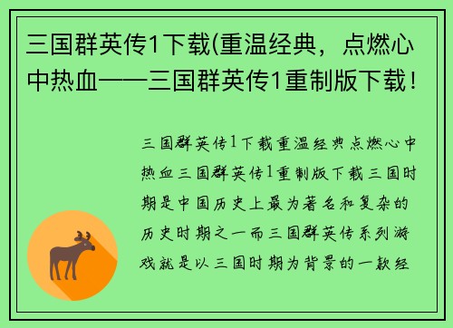 三国群英传1下载(重温经典，点燃心中热血——三国群英传1重制版下载！)