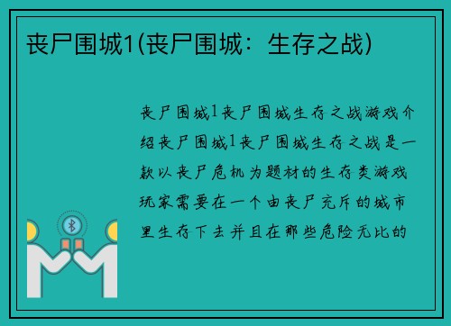 丧尸围城1(丧尸围城：生存之战)