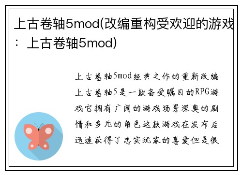 上古卷轴5mod(改编重构受欢迎的游戏：上古卷轴5mod)