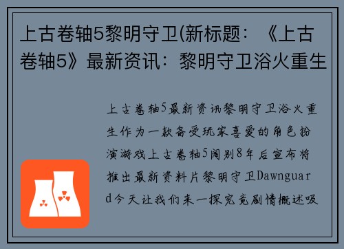 上古卷轴5黎明守卫(新标题：《上古卷轴5》最新资讯：黎明守卫浴火重生！)