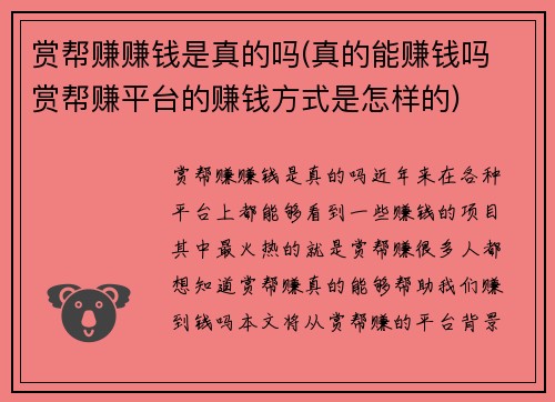 赏帮赚赚钱是真的吗(真的能赚钱吗 赏帮赚平台的赚钱方式是怎样的)