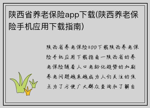 陕西省养老保险app下载(陕西养老保险手机应用下载指南)