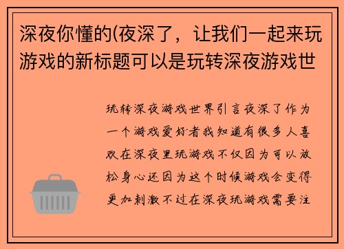 深夜你懂的(夜深了，让我们一起来玩游戏的新标题可以是玩转深夜游戏世界)