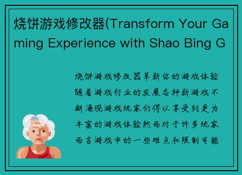 烧饼游戏修改器(Transform Your Gaming Experience with Shao Bing Game Modifier)