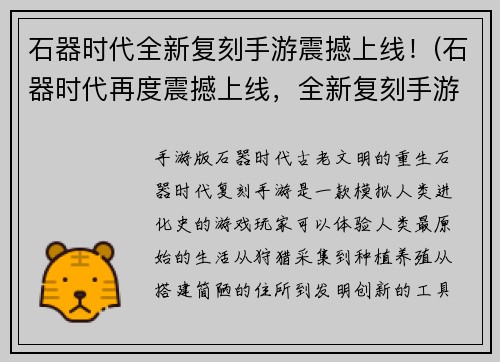 石器时代全新复刻手游震撼上线！(石器时代再度震撼上线，全新复刻手游嗨翻天！)