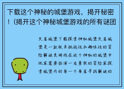 下载这个神秘的城堡游戏，揭开秘密！(揭开这个神秘城堡游戏的所有谜团)