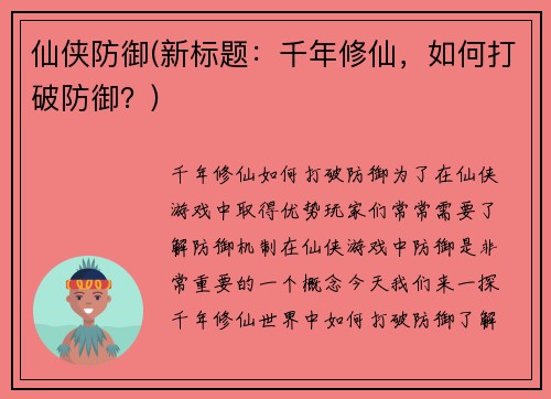 仙侠防御(新标题：千年修仙，如何打破防御？)