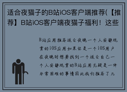 适合夜猫子的B站iOS客户端推荐(【推荐】B站iOS客户端夜猫子福利！这些游戏必玩！)